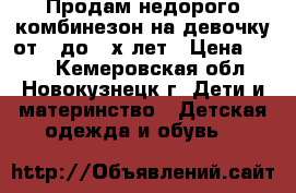 Продам недорого комбинезон на девочку от 1 до 2-х лет › Цена ­ 800 - Кемеровская обл., Новокузнецк г. Дети и материнство » Детская одежда и обувь   